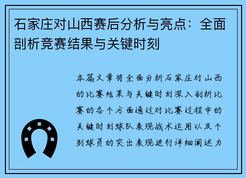 石家庄对山西赛后分析与亮点:全面剖析竞赛结果与关键时刻 石家庄对山西赛后分析与亮点:全面剖析竞赛结果与关键时刻