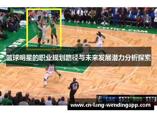 篮球明星的职业规划路径与未来发展潜力分析探索