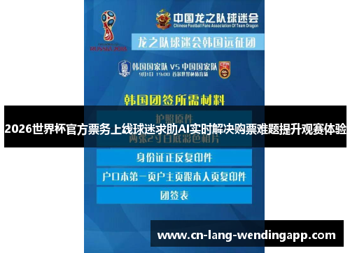 2026世界杯官方票务上线球迷求助AI实时解决购票难题提升观赛体验