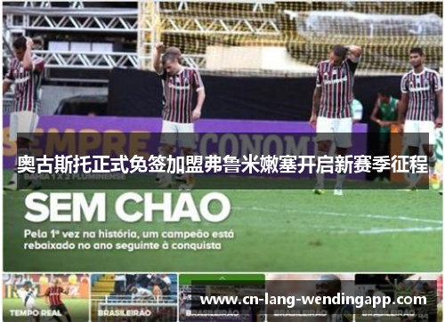 奥古斯托正式免签加盟弗鲁米嫩塞开启新赛季征程