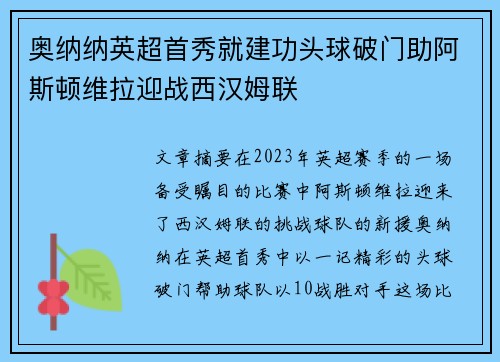 奥纳纳英超首秀就建功头球破门助阿斯顿维拉迎战西汉姆联 奥纳纳英超首秀就建功头球破门助阿斯顿维拉迎战西汉姆联