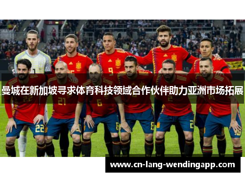 曼城在新加坡寻求体育科技领域合作伙伴助力亚洲市场拓展