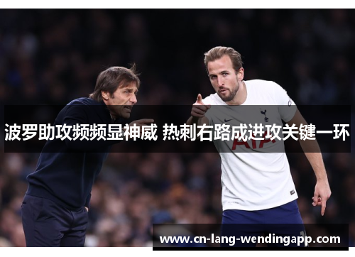 波罗助攻频频显神威 热刺右路成进攻关键一环 波罗助攻频频显神威 热刺右路成进攻关键一环
