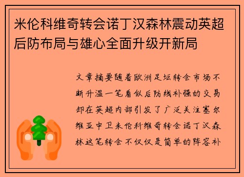 米伦科维奇转会诺丁汉森林震动英超后防布局与雄心全面升级开新局