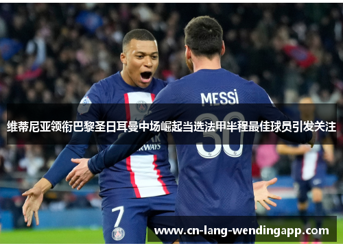 维蒂尼亚领衔巴黎圣日耳曼中场崛起当选法甲半程最佳球员引发关注 维蒂尼亚领衔巴黎圣日耳曼中场崛起当选法甲半程最佳球员引发关注