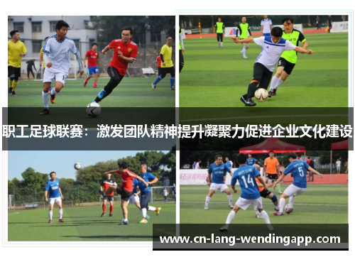 职工足球联赛：激发团队精神提升凝聚力促进企业文化建设