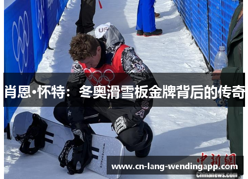 肖恩·怀特：冬奥滑雪板金牌背后的传奇