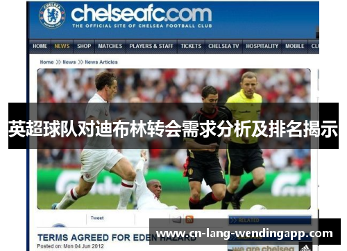 英超球队对迪布林转会需求分析及排名揭示