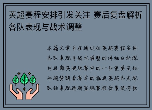 英超赛程安排引发关注 赛后复盘解析各队表现与战术调整