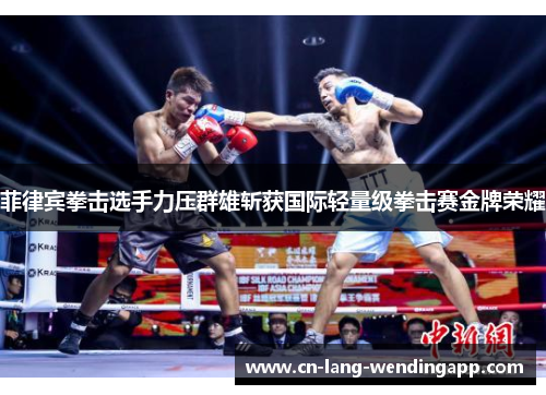 菲律宾拳击选手力压群雄斩获国际轻量级拳击赛金牌荣耀