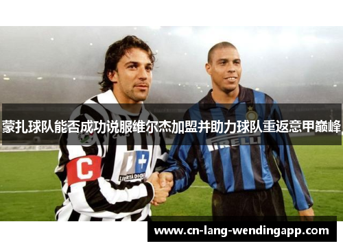 蒙扎球队能否成功说服维尔杰加盟并助力球队重返意甲巅峰