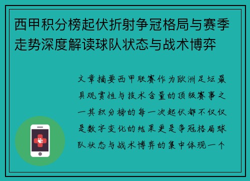 西甲积分榜起伏折射争冠格局与赛季走势深度解读球队状态与战术博弈