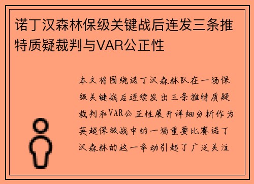 诺丁汉森林保级关键战后连发三条推特质疑裁判与VAR公正性