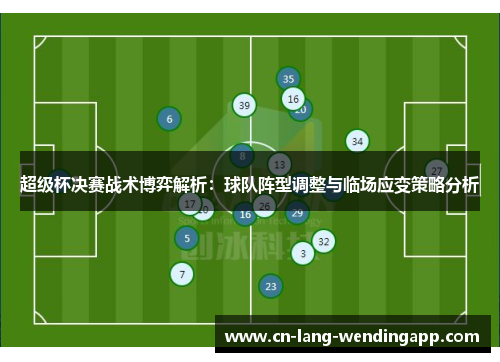 超级杯决赛战术博弈解析：球队阵型调整与临场应变策略分析