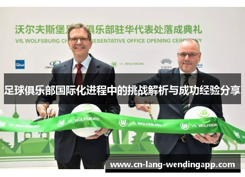 足球俱乐部国际化进程中的挑战解析与成功经验分享