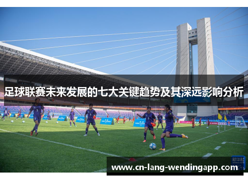 足球联赛未来发展的七大关键趋势及其深远影响分析