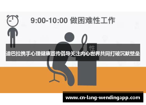 迪巴拉携手心理健康宣传倡导关注内心世界共同打破沉默壁垒