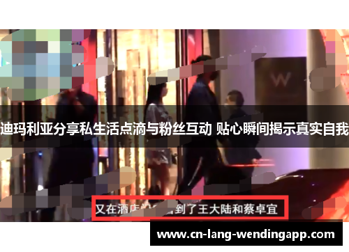 迪玛利亚分享私生活点滴与粉丝互动 贴心瞬间揭示真实自我