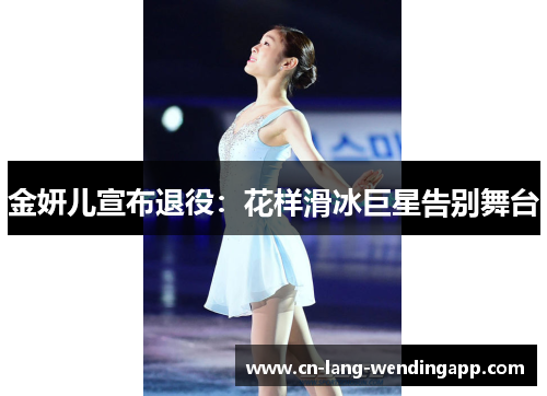 金妍儿宣布退役：花样滑冰巨星告别舞台