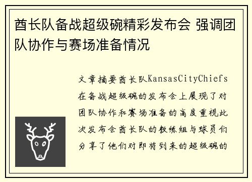 酋长队备战超级碗精彩发布会 强调团队协作与赛场准备情况