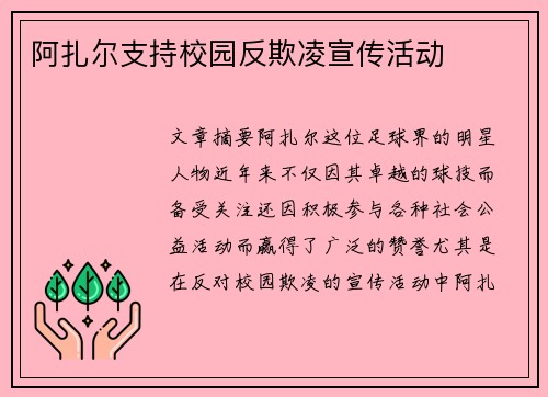 阿扎尔支持校园反欺凌宣传活动