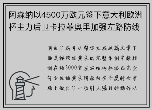 阿森纳以4500万欧元签下意大利欧洲杯主力后卫卡拉菲奥里加强左路防线