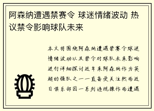 阿森纳遭遇禁赛令 球迷情绪波动 热议禁令影响球队未来