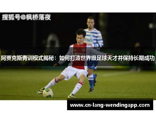 阿贾克斯青训模式揭秘：如何打造世界级足球天才并保持长期成功