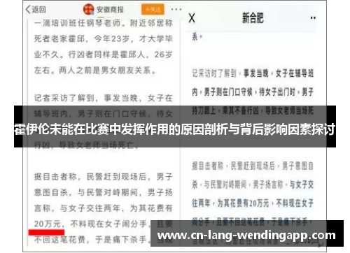 霍伊伦未能在比赛中发挥作用的原因剖析与背后影响因素探讨