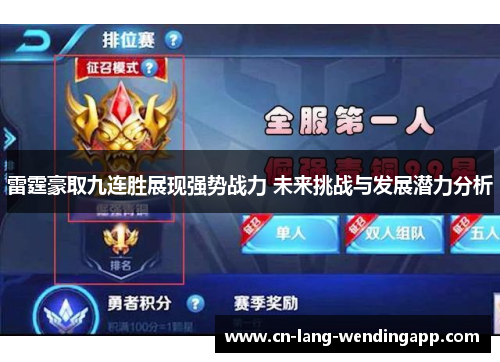雷霆豪取九连胜展现强势战力 未来挑战与发展潜力分析