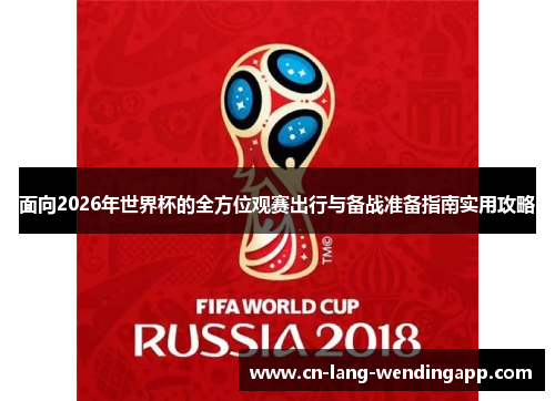 面向2026年世界杯的全方位观赛出行与备战准备指南实用攻略
