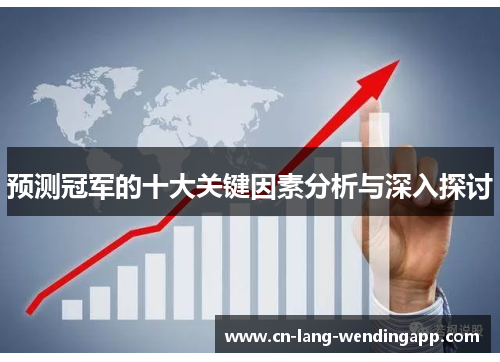 预测冠军的十大关键因素分析与深入探讨