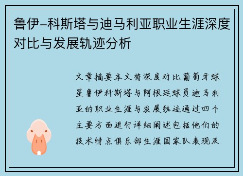 鲁伊-科斯塔与迪马利亚职业生涯深度对比与发展轨迹分析