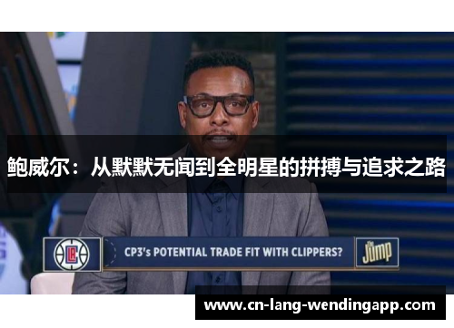鲍威尔:从默默无闻到全明星的拼搏与追求之路 鲍威尔:从默默无闻到全明星的拼搏与追求之路