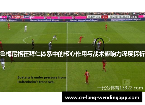 鲁梅尼格在拜仁体系中的核心作用与战术影响力深度探析