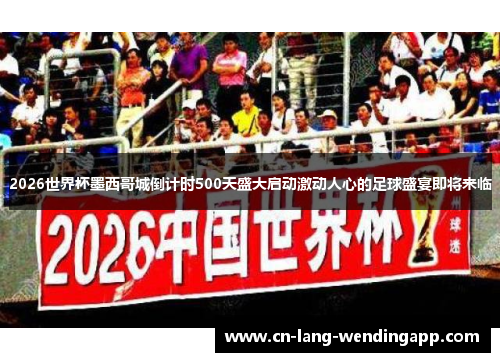 2026世界杯墨西哥城倒计时500天盛大启动激动人心的足球盛宴即将来临 2026世界杯墨西哥城倒计时500天盛大启动激动人心的足球盛宴即将来临
