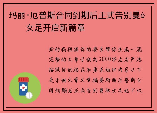 玛丽·厄普斯合同到期后正式告别曼联女足开启新篇章