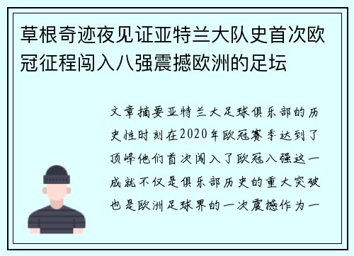 草根奇迹夜见证亚特兰大队史首次欧冠征程闯入八强震撼欧洲的足坛