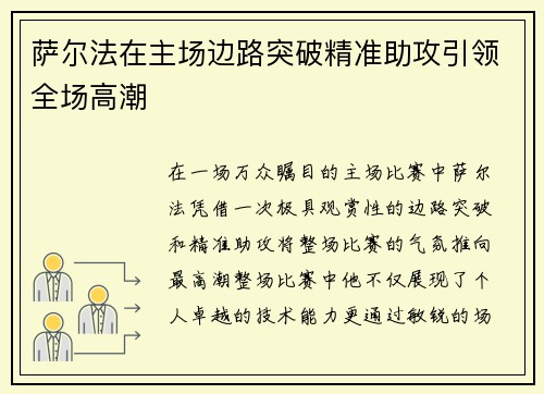 萨尔法在主场边路突破精准助攻引领全场高潮