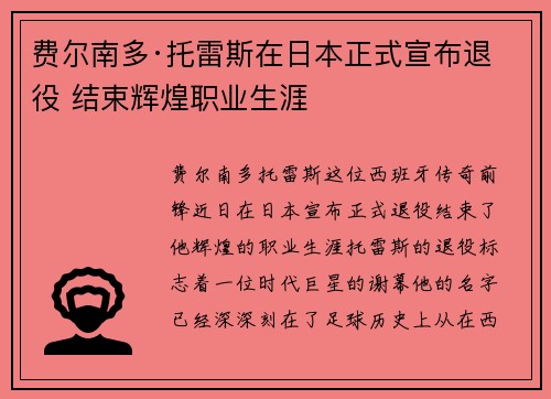 费尔南多·托雷斯在日本正式宣布退役 结束辉煌职业生涯
