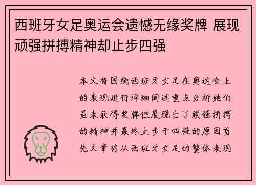 西班牙女足奥运会遗憾无缘奖牌 展现顽强拼搏精神却止步四强