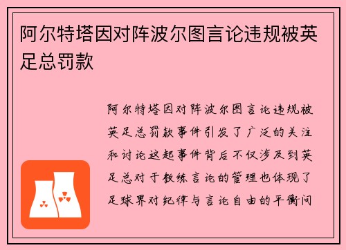 阿尔特塔因对阵波尔图言论违规被英足总罚款 阿尔特塔因对阵波尔图言论违规被英足总罚款