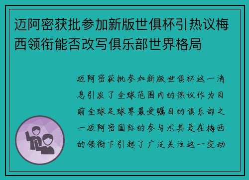 迈阿密获批参加新版世俱杯引热议梅西领衔能否改写俱乐部世界格局