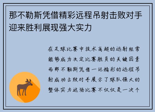 那不勒斯凭借精彩远程吊射击败对手迎来胜利展现强大实力