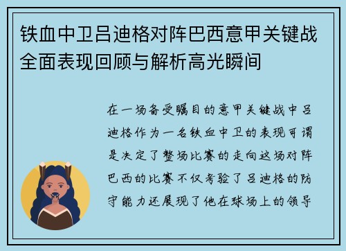 铁血中卫吕迪格对阵巴西意甲关键战全面表现回顾与解析高光瞬间 铁血中卫吕迪格对阵巴西意甲关键战全面表现回顾与解析高光瞬间