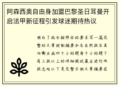 阿森西奥自由身加盟巴黎圣日耳曼开启法甲新征程引发球迷期待热议 阿森西奥自由身加盟巴黎圣日耳曼开启法甲新征程引发球迷期待热议