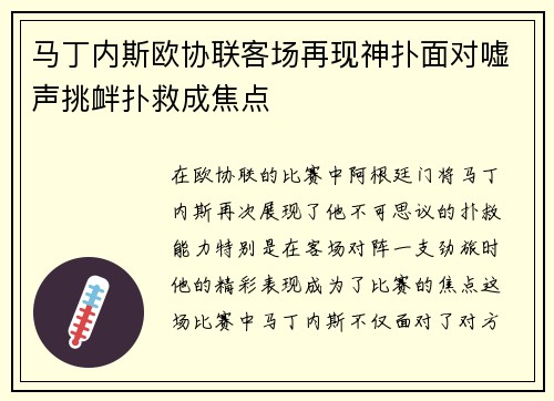 马丁内斯欧协联客场再现神扑面对嘘声挑衅扑救成焦点