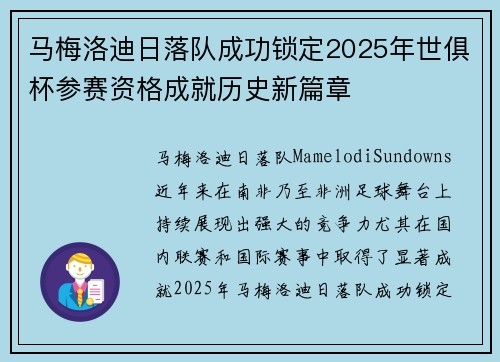 马梅洛迪日落队成功锁定2025年世俱杯参赛资格成就历史新篇章