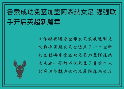 鲁索成功免签加盟阿森纳女足 强强联手开启英超新篇章 鲁索成功免签加盟阿森纳女足 强强联手开启英超新篇章