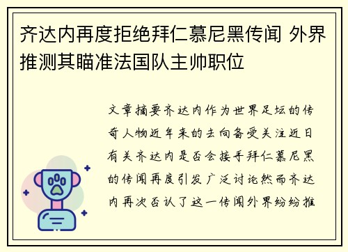 齐达内再度拒绝拜仁慕尼黑传闻 外界推测其瞄准法国队主帅职位